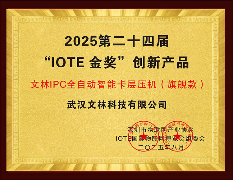 Wenlin Technology Wins the 24th "IOTE Gold Award"