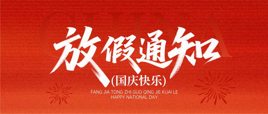 Wenlin Technology - National Day Holiday Notice