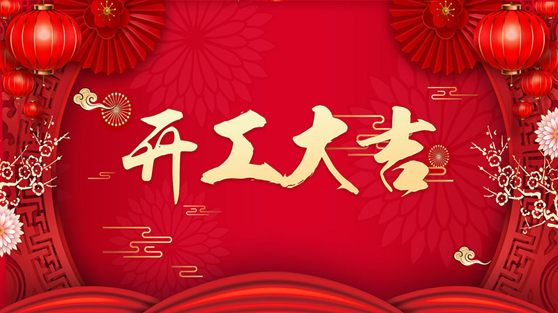 Wenlin Technology - Auspicious Start of Work